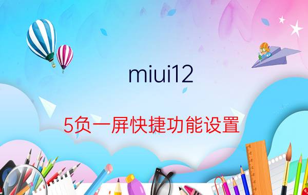 miui12.5负一屏快捷功能设置 小米底部的搜索怎么关闭？